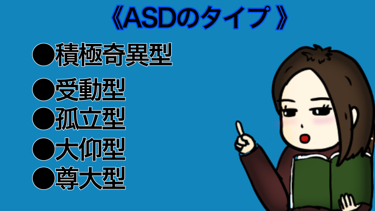 ASDタイプ