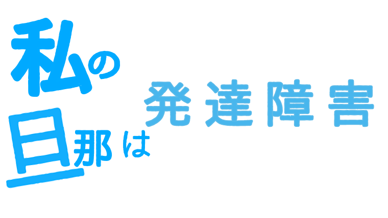 私の旦那は発達障害