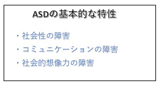 ASD基本的特性