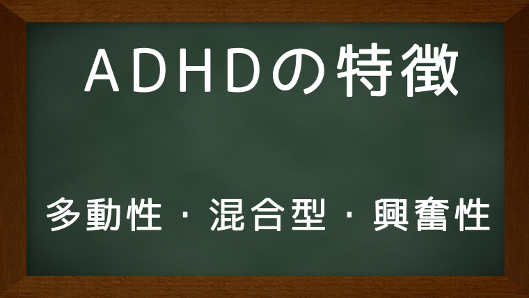 ADHD多動性・混合型・興奮性