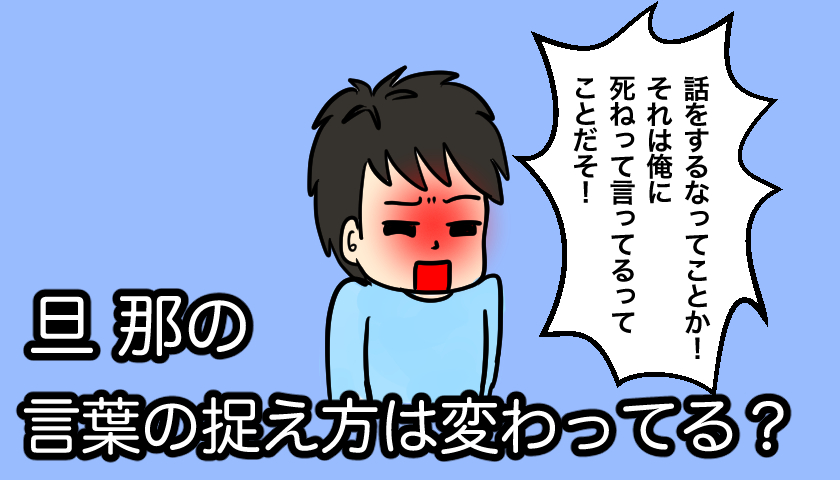 発達障害の旦那は言葉の捉え方は変わってる