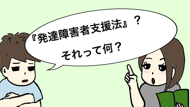 発達障害支援法って？