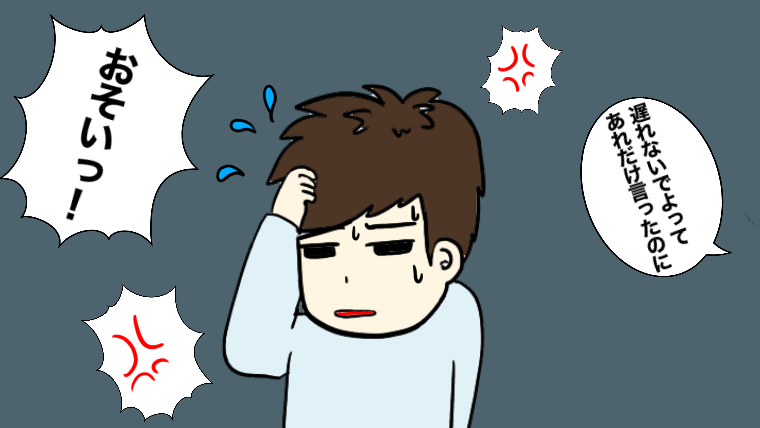 時間にルーズな旦那