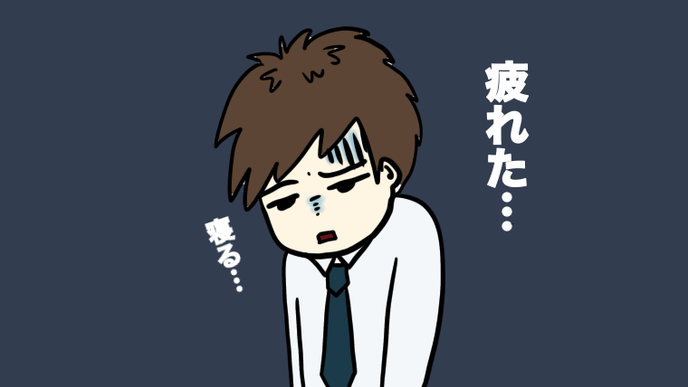 疲れやすい発達障害の旦那