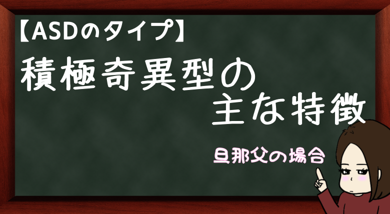 ASDのタイプ積極奇異型の主な特徴