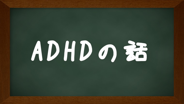 ADHDの話