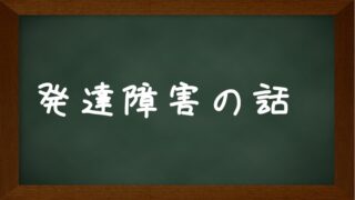 発達障害の話