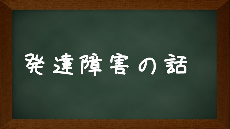 発達障害の話