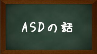 ASDの話