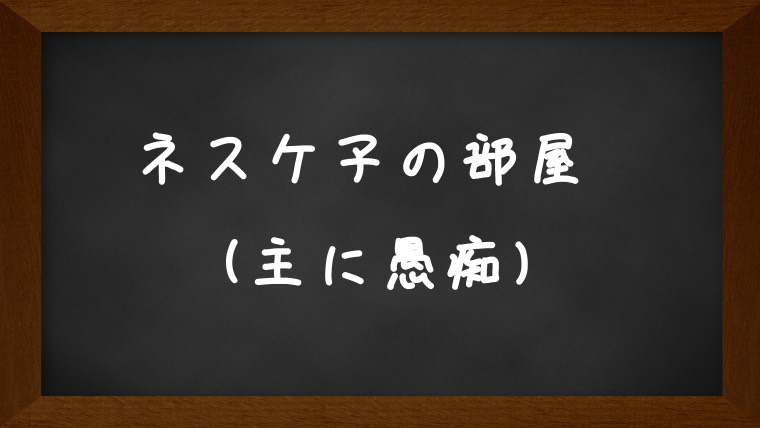 ネスケ子の部屋