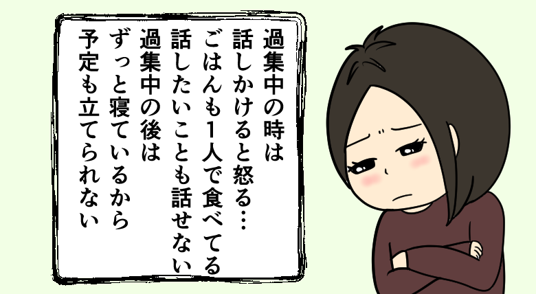 過集中に対して嫁が思うこと