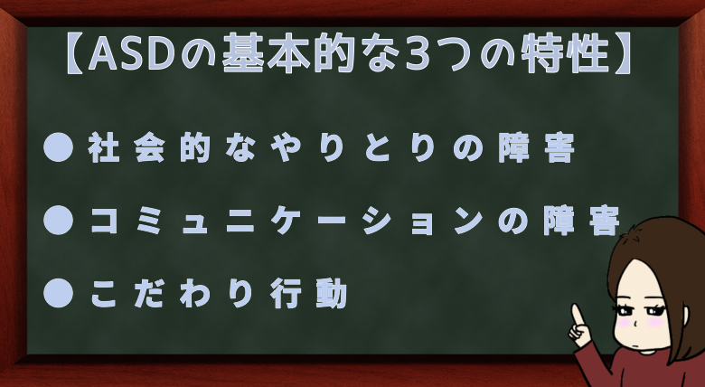 ASDの基本的な３つの特性